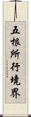 五根所行境界 Scroll