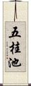 五桂池 Scroll