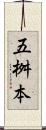 五桝本 Scroll