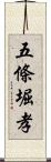 五條堀孝 Scroll