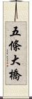 五條大橋 Scroll