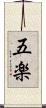 五楽 Scroll