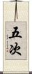 五次 Scroll