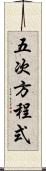 五次方程式 Scroll