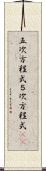 五次方程式 Scroll