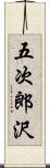 五次郎沢 Scroll