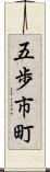 五歩市町 Scroll