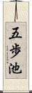 五歩池 Scroll