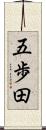 五歩田 Scroll