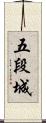 五段城 Scroll