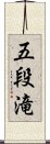 五段滝 Scroll