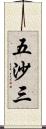 五沙三 Scroll