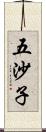 五沙子 Scroll