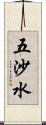 五沙水 Scroll