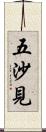 五沙見 Scroll