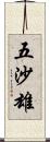 五沙雄 Scroll