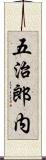 五治郎内 Scroll