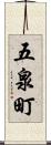 五泉町 Scroll