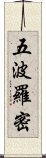 五波羅密 Scroll