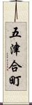 五津合町 Scroll