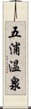 五浦温泉 Scroll