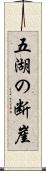 五湖の断崖 Scroll