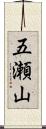 五瀬山 Scroll