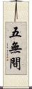 五無間 Scroll