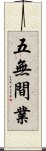 五無間業 Scroll