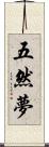 五然夢 Scroll