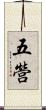 五營 Scroll