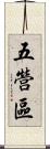 五營區 Scroll