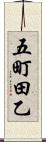 五町田乙 Scroll