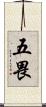 五畏 Scroll