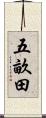五畝田 Scroll