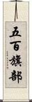 五百旗部 Scroll