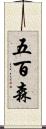 五百森 Scroll