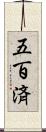 五百済 Scroll