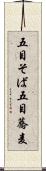 五目そば Scroll