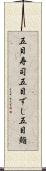 五目寿司 Scroll