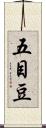 五目豆 Scroll