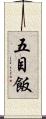 五目飯 Scroll