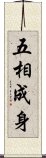 五相成身 Scroll