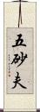 五砂夫 Scroll