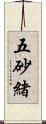 五砂緒 Scroll