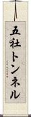 五社トンネル Scroll