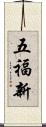 五福新 Scroll