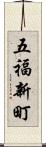 五福新町 Scroll