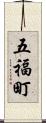 五福町 Scroll