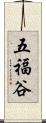 五福谷 Scroll
